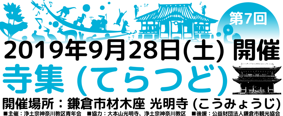 神奈川教区浄土宗青年会 40周年記念事業 寺集 (てらつど)